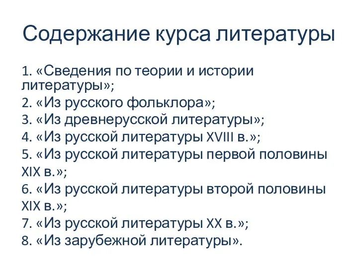 Содержание курса литературы 1. «Сведения по теории и истории литературы»; 2. «Из русского