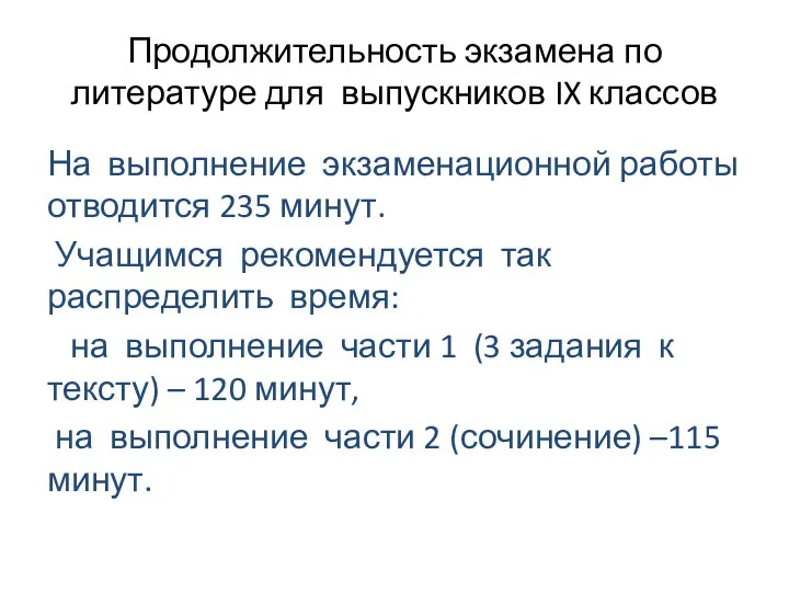 Продолжительность экзамена по литературе для выпускников IX классов На выполнение экзаменационной работы отводится