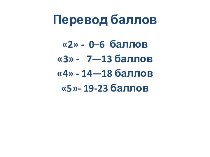 Перевод баллов «2» - 0–6 баллов «3» - 7—13 баллов «4» - 14—18