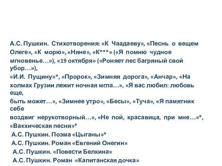 А.С. Пушкин. Стихотворения: «К Чаадаеву», «Песнь о вещем Олеге», «К