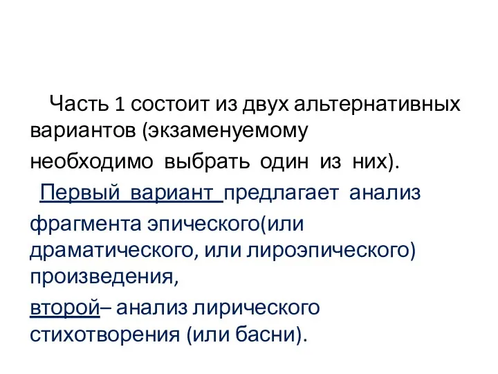 Часть 1 состоит из двух альтернативных вариантов (экзаменуемому необходимо выбрать один из них).