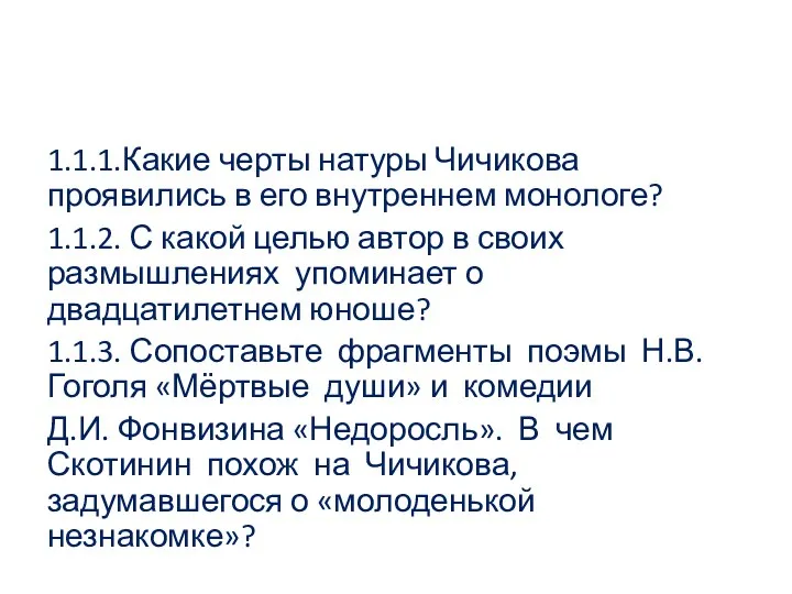 1.1.1.Какие черты натуры Чичикова проявились в его внутреннем монологе? 1.1.2.