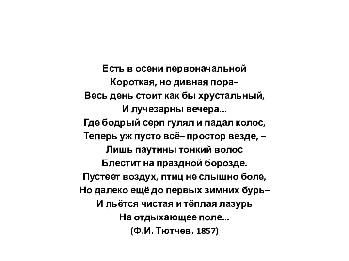 Есть в осени первоначальной Короткая, но дивная пора– Весь день стоит как бы