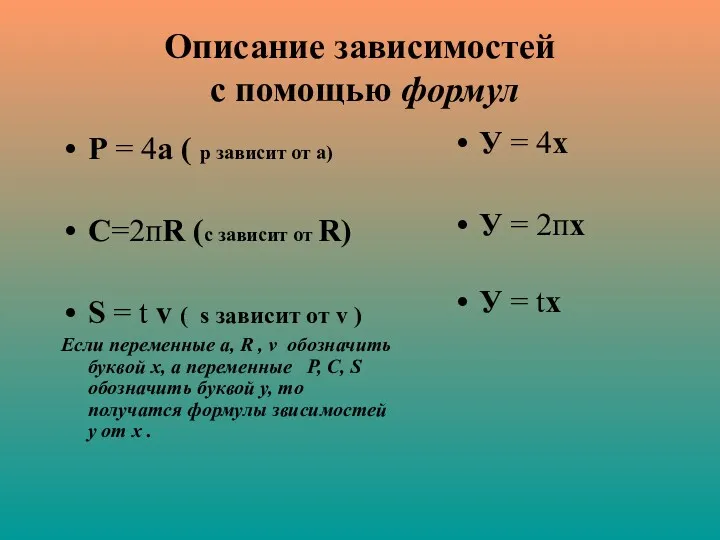 Описание зависимостей с помощью формул Р = 4а ( р