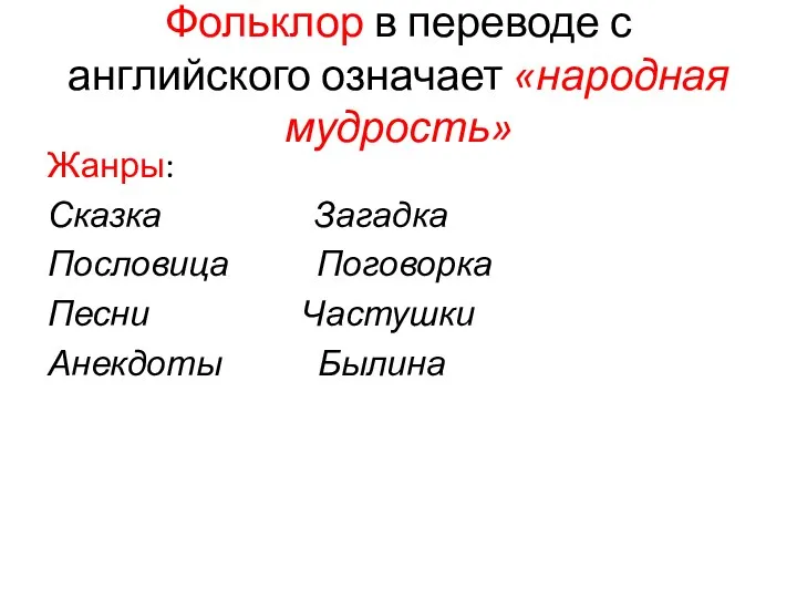 Фольклор в переводе с английского означает «народная мудрость» Жанры: Сказка Загадка Пословица Поговорка