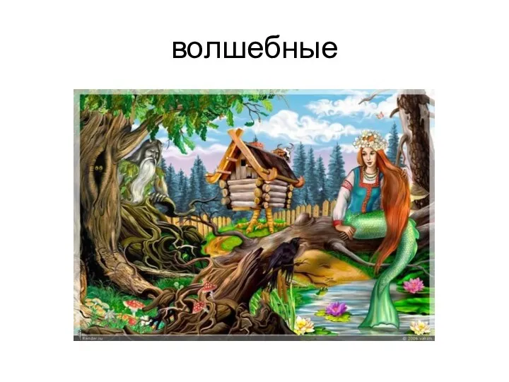 волшебные