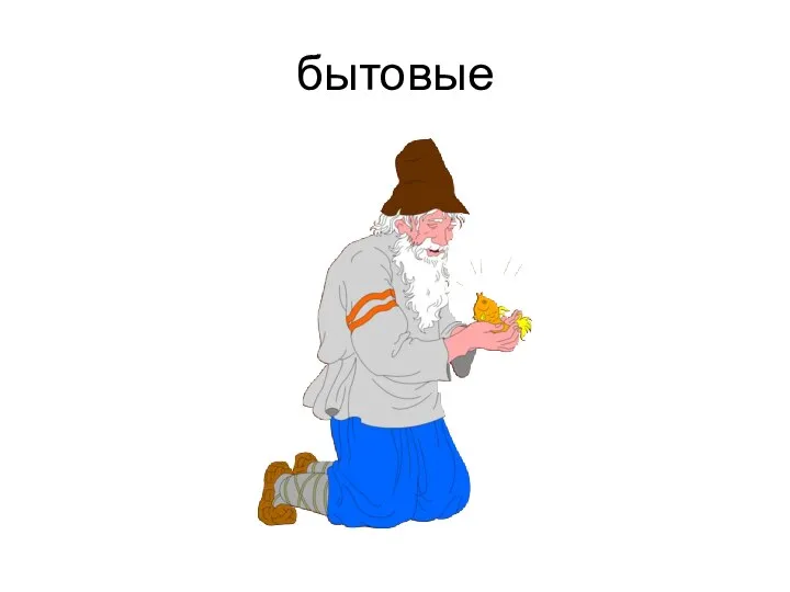 бытовые