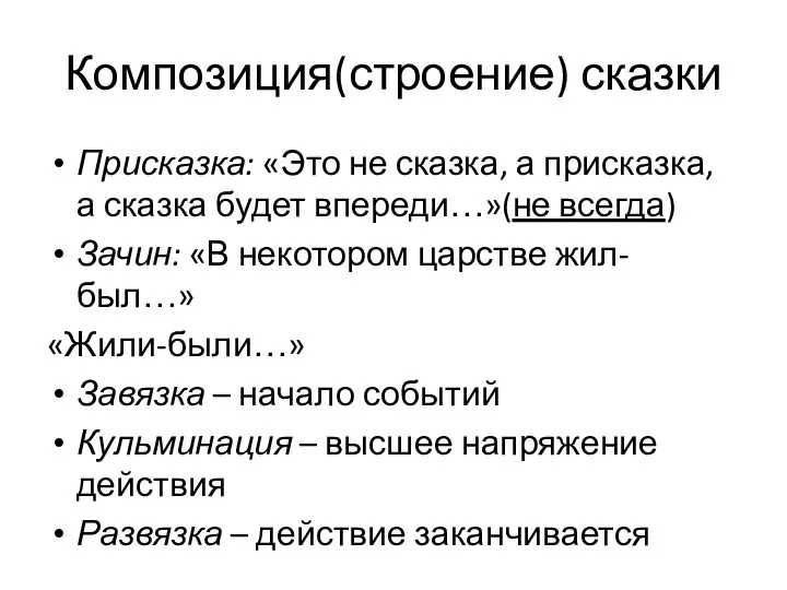 Композиция(строение) сказки Присказка: «Это не сказка, а присказка, а сказка будет впереди…»(не всегда)