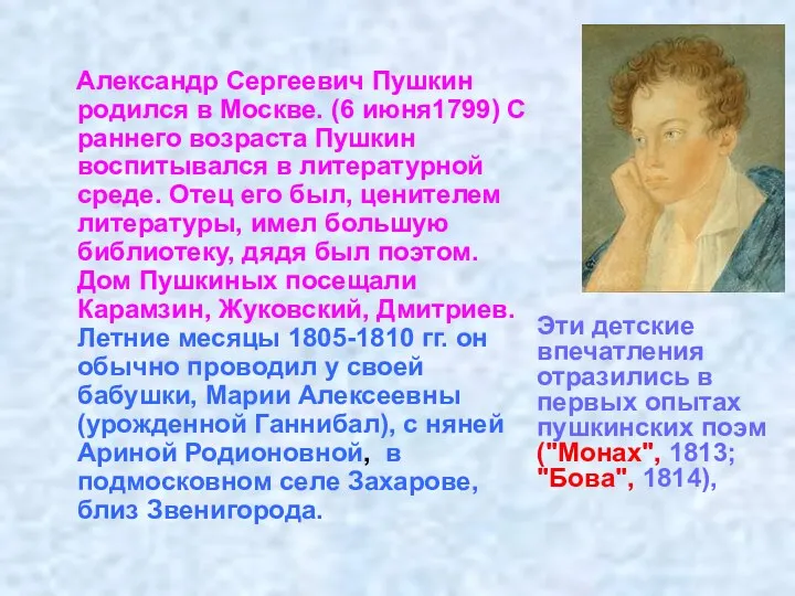 Александр Сергеевич Пушкин родился в Москве. (6 июня1799) С раннего