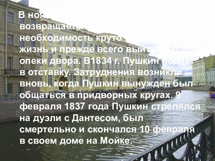 В ноябре 1833 г. Пушкин возвращается в Петербург, ощущая необходимость