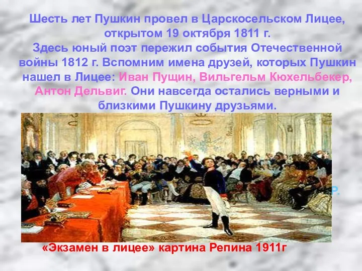 Шесть лет Пушкин провел в Царскосельском Лицее, открытом 19 октября