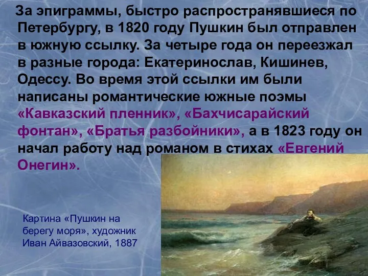 За эпиграммы, быстро распространявшиеся по Петербургу, в 1820 году Пушкин