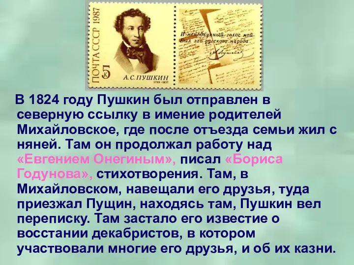 В 1824 году Пушкин был отправлен в северную ссылку в