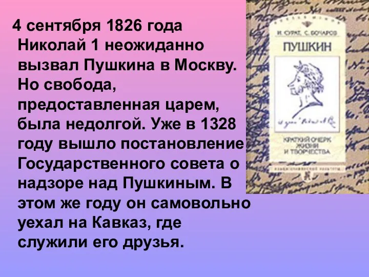 4 сентября 1826 года Николай 1 неожиданно вызвал Пушкина в
