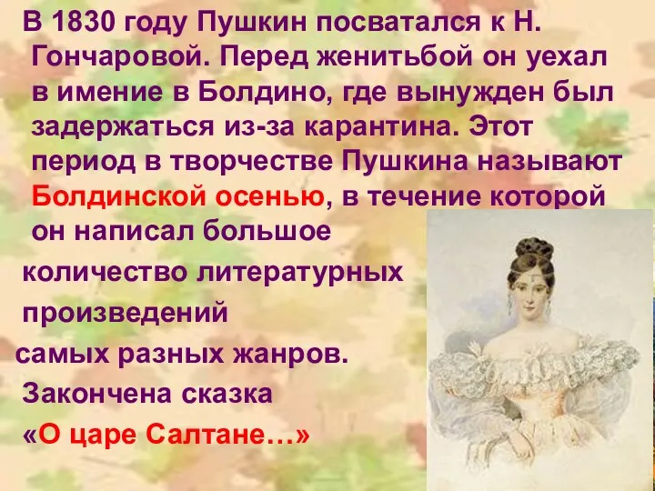 В 1830 году Пушкин посватался к Н. Гончаровой. Перед женитьбой