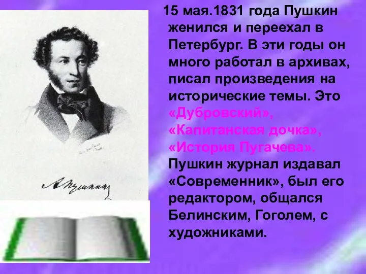 15 мая.1831 года Пушкин женился и переехал в Петербург. В