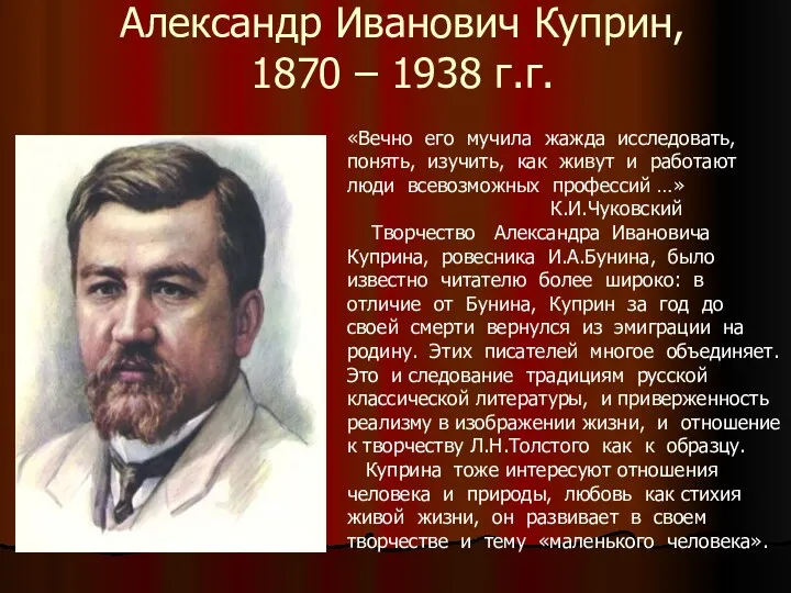 Александр Иванович Куприн, 1870 – 1938 г.г. «Вечно его мучила жажда исследовать, понять,