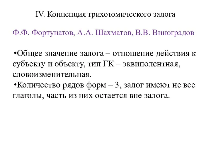 IV. Концепция трихотомического залога Ф.Ф. Фортунатов, А.А. Шахматов, В.В. Виноградов