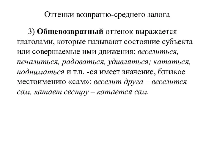 Оттенки возвратно-среднего залога 3) Общевозвратный оттенок выражается глаголами, которые называют