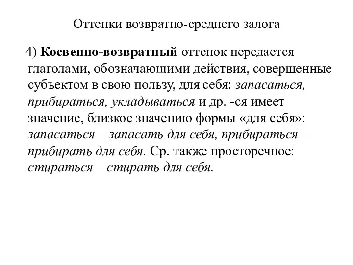 Оттенки возвратно-среднего залога 4) Косвенно-возвратный оттенок передается глаголами, обозначающими действия,