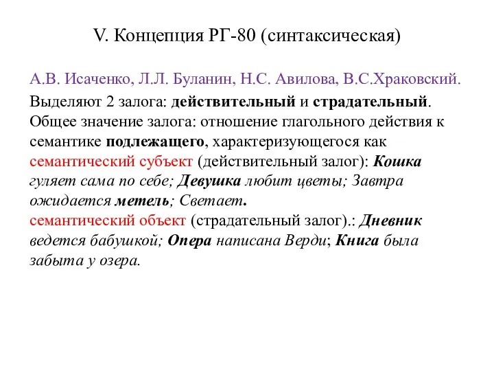 V. Концепция РГ-80 (синтаксическая) А.В. Исаченко, Л.Л. Буланин, Н.С. Авилова,