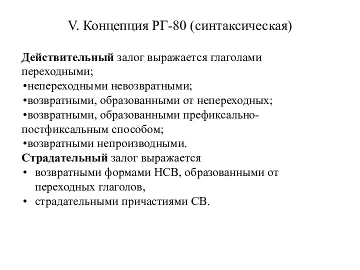 V. Концепция РГ-80 (синтаксическая) Действительный залог выражается глаголами переходными; непереходными