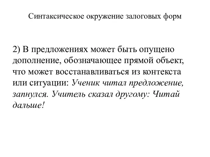 Синтаксическое окружение залоговых форм 2) В предложениях может быть опущено