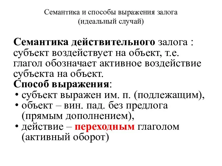 Семантика и способы выражения залога (идеальный случай) Семантика действительного залога