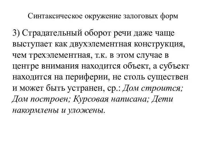 Синтаксическое окружение залоговых форм 3) Страдательный оборот речи даже чаще