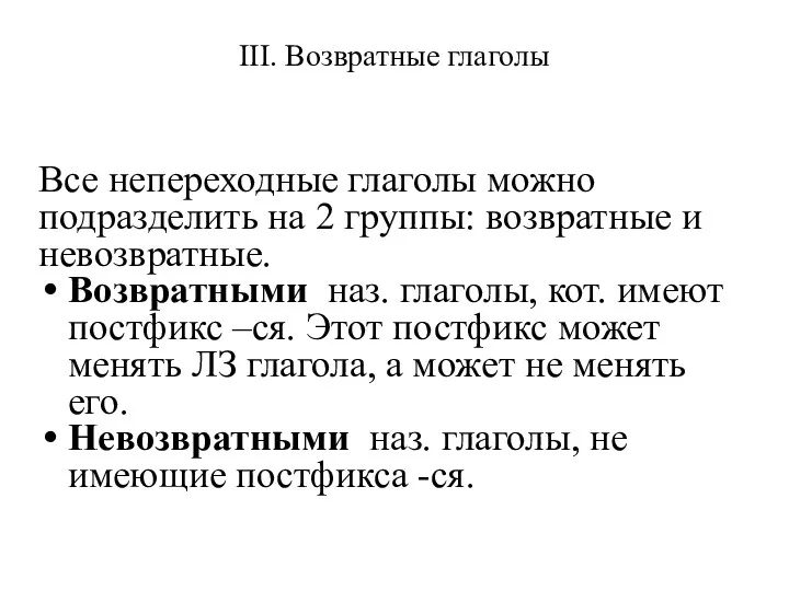 III. Возвратные глаголы Все непереходные глаголы можно подразделить на 2