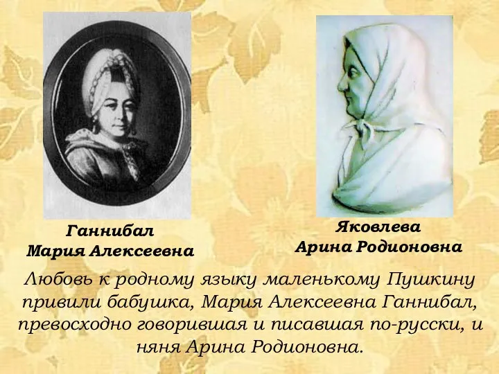 Любовь к родному языку маленькому Пушкину привили бабушка, Мария Алексеевна