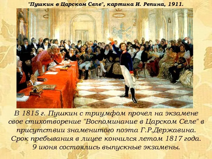 В 1815 г. Пушкин с триумфом прочел на экзамене свое