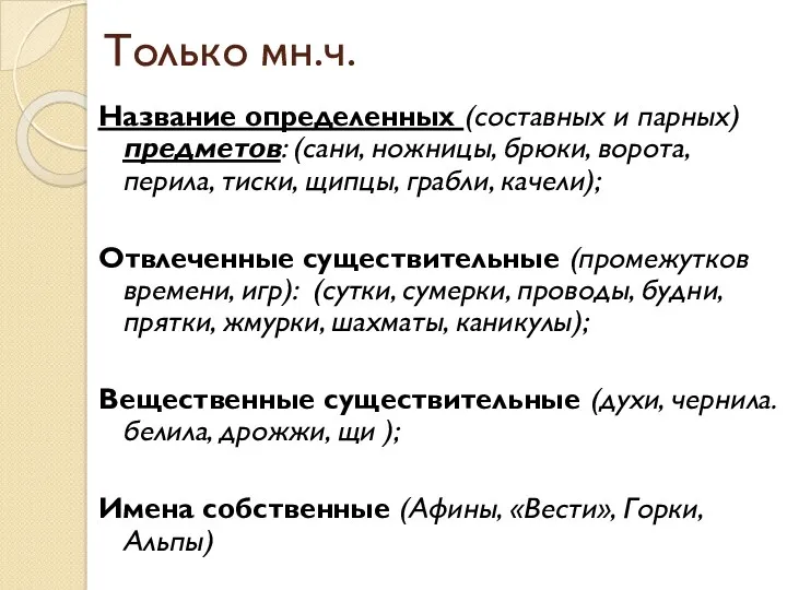 Только мн.ч. Название определенных (составных и парных) предметов: (сани, ножницы,