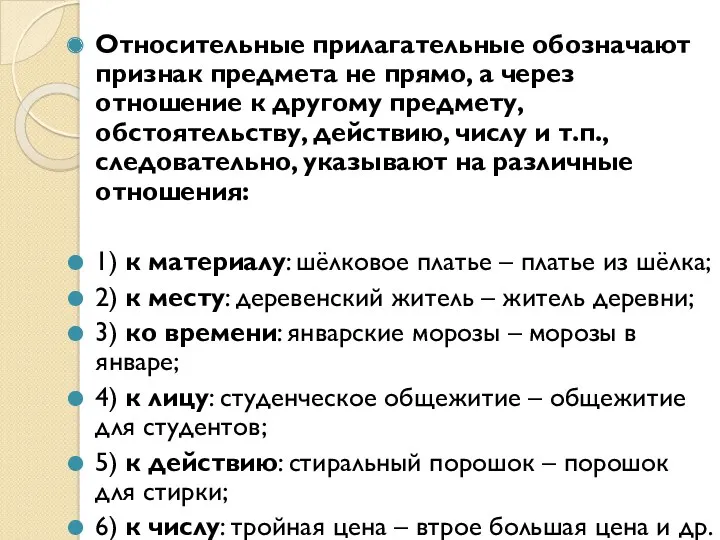 Относительные прилагательные обозначают признак предмета не прямо, а через отношение