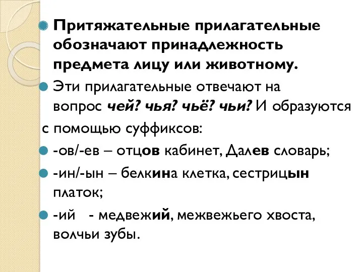 Притяжательные прилагательные обозначают принадлежность предмета лицу или животному. Эти прилагательные