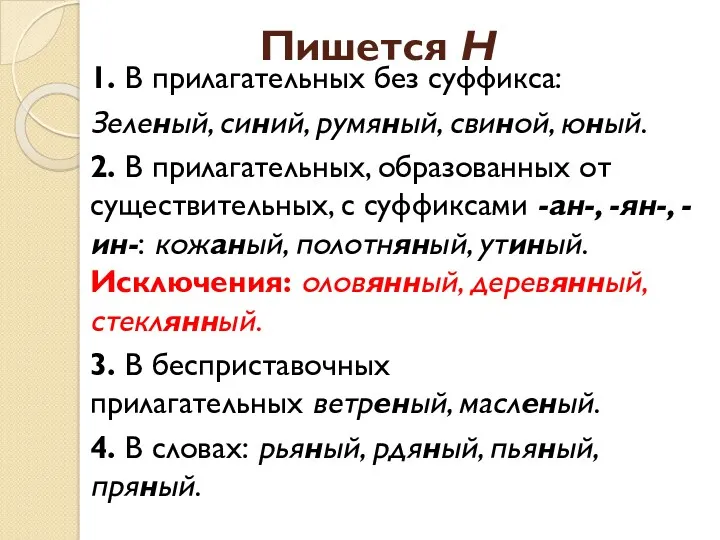 Пишется Н 1. В прилагательных без суффикса: Зеленый, синий, румяный,