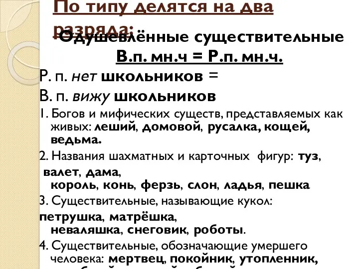 По типу делятся на два разряда: Одушевлённые существительные В.п. мн.ч