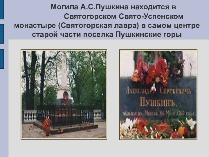 Могила А.С.Пушкина находится в Святогорском Свято-Успенском монастыре (Святогорская лавра) в