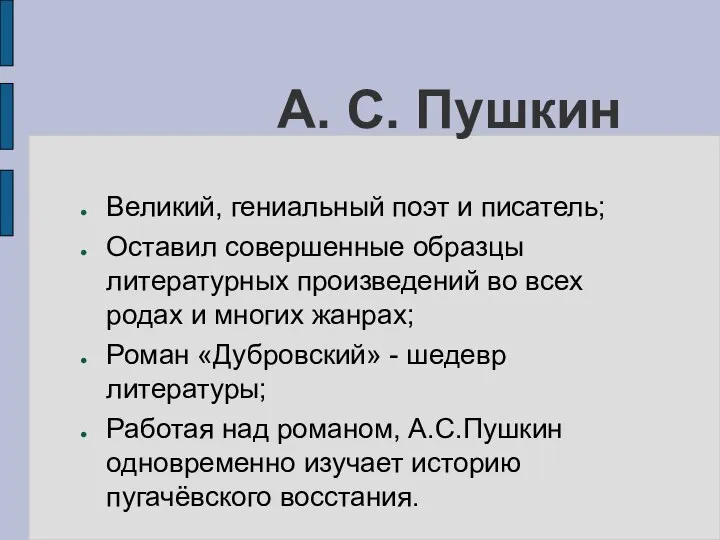 А. С. Пушкин Великий, гениальный поэт и писатель; Оставил совершенные