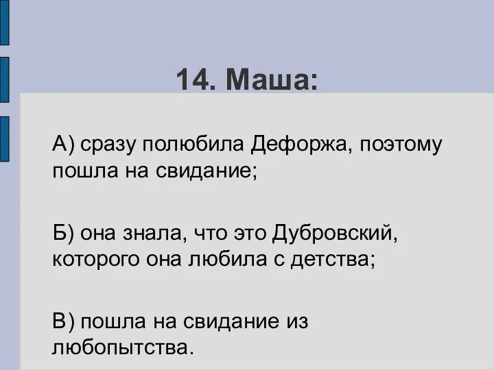 14. Маша: А) сразу полюбила Дефоржа, поэтому пошла на свидание;