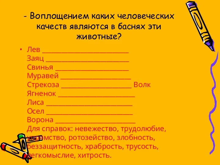 - Воплощением каких человеческих качеств являются в баснях эти животные? Лев ___________________________ Заяц