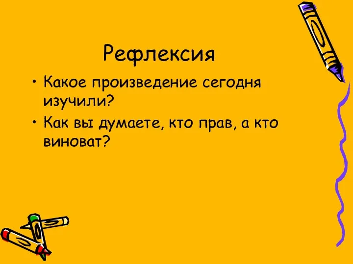 Рефлексия Какое произведение сегодня изучили? Как вы думаете, кто прав, а кто виноват?