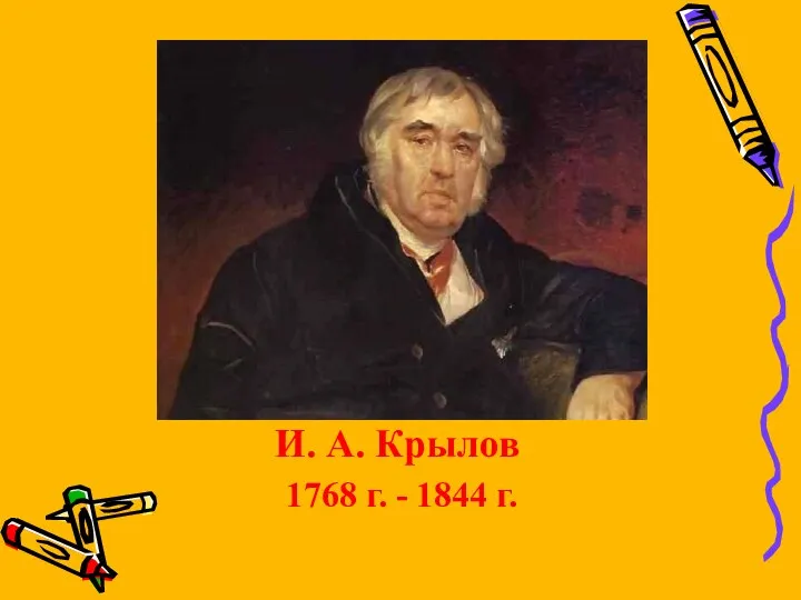 И. А. Крылов 1768 г. - 1844 г.