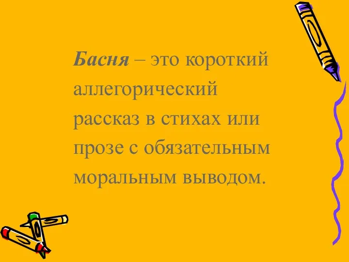 Басня – это короткий аллегорический рассказ в стихах или прозе с обязательным моральным выводом.