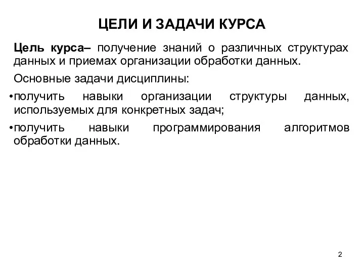 ЦЕЛИ И ЗАДАЧИ КУРСА Цель курса– получение знаний о различных структурах данных и