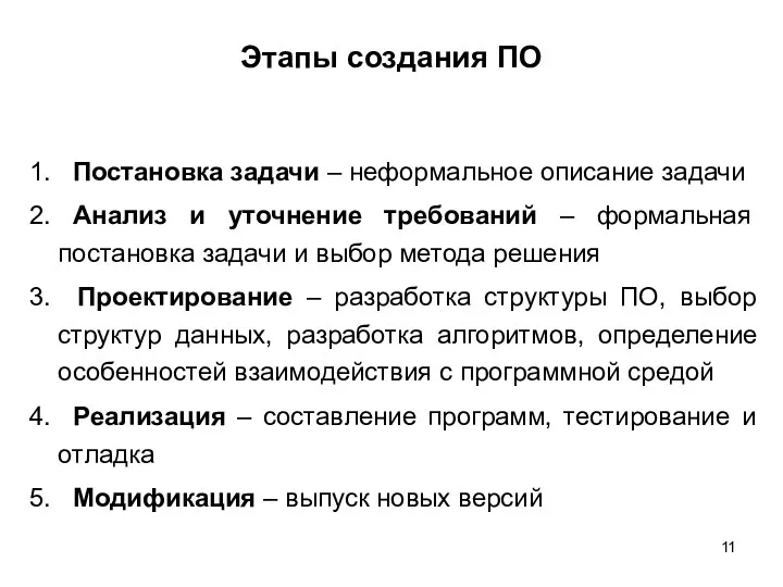 Этапы создания ПО 1. Постановка задачи – неформальное описание задачи 2. Анализ и