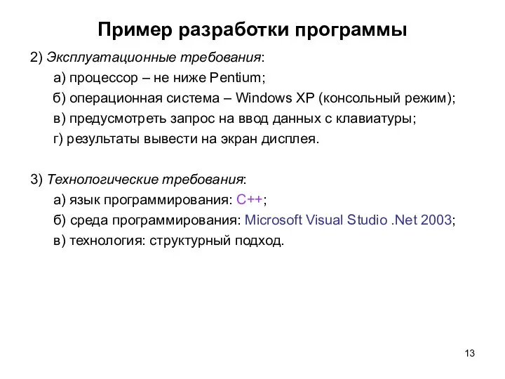 Пример разработки программы 2) Эксплуатационные требования: а) процессор – не