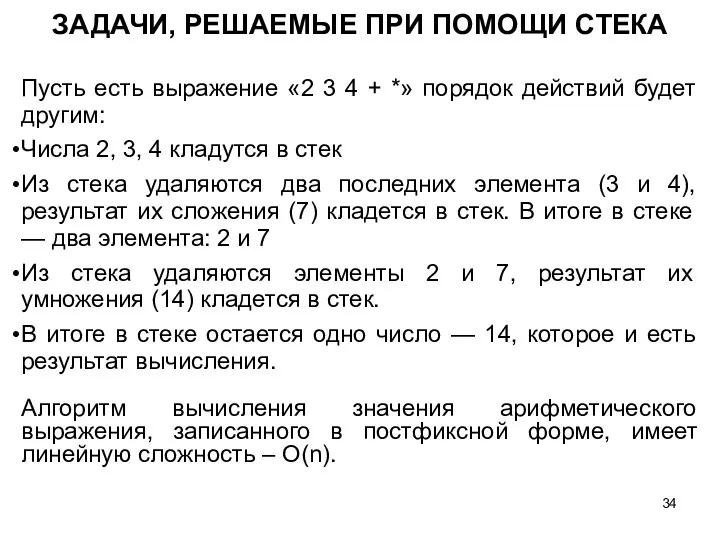 ЗАДАЧИ, РЕШАЕМЫЕ ПРИ ПОМОЩИ СТЕКА Пусть есть выражение «2 3