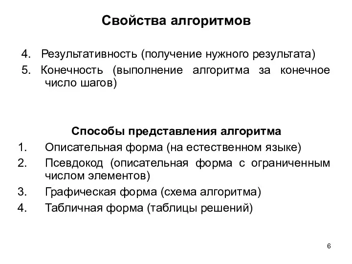 Свойства алгоритмов 4. Результативность (получение нужного результата) 5. Конечность (выполнение