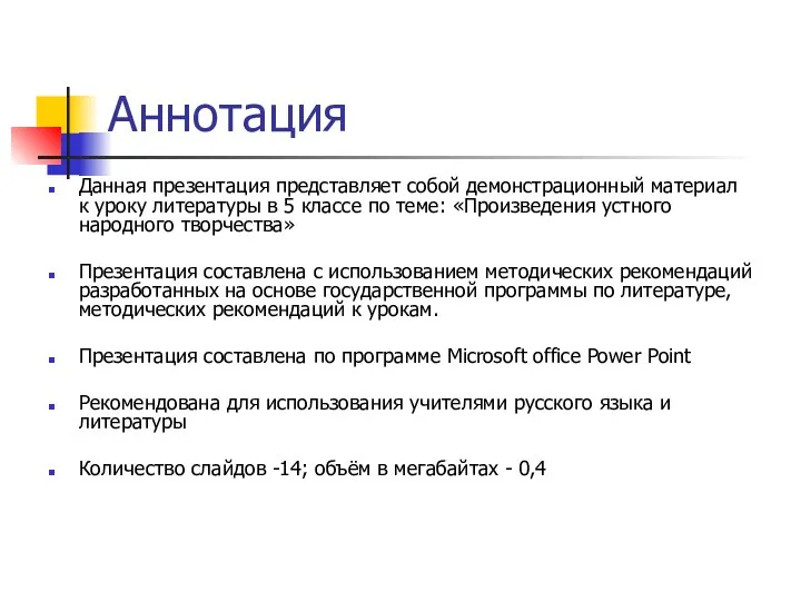 Аннотация Данная презентация представляет собой демонстрационный материал к уроку литературы